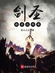 《剑圣就该出肉装》作者:薪火之王