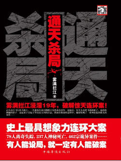 《通天杀局》作者:雾满拦江