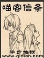 《喵客信条》作者:半步炼狱