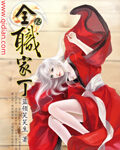《全职家丁》作者:蓝领笑笑生