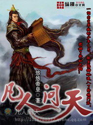 《凡人问天》作者:悠悠皇帝