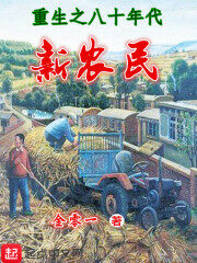 《重生之八十年代新农民》作者:金01