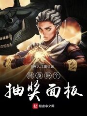 《随身带个抽奖面板》作者:再入江湖