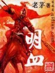 《明血》作者:老茅