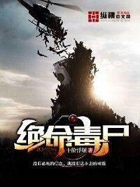《绝命毒尸》作者:十阶浮屠