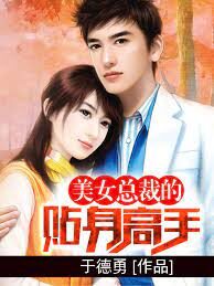 《美女总裁的贴身高手》作者:于德勇