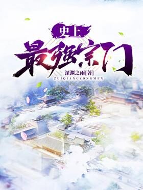 《史上最强宗门》作者:深渊之雨