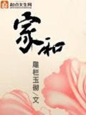 《家和》作者:雕栏玉砌