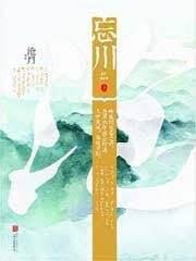 《忘川》作者:沧月