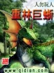 《重林巨蜥》作者:人勿玩人