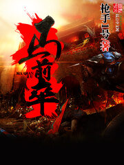 《马前卒》作者:枪手1号