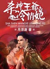《杀神王爷冷情妃》作者:月浮游