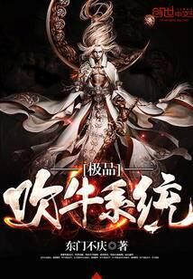 《极品吹牛系统》作者：东门不庆