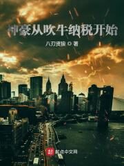 《神豪从吹牛纳税开始》作者:八刃贤狼