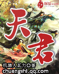 《天君》作者:机器人瓦力