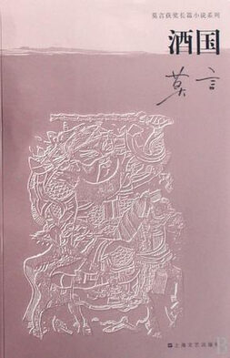 《酒国》作者：莫言