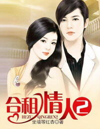 《合租情人2》作者:坐墙等红杏