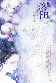 《洛阳女儿行》作者:小椴