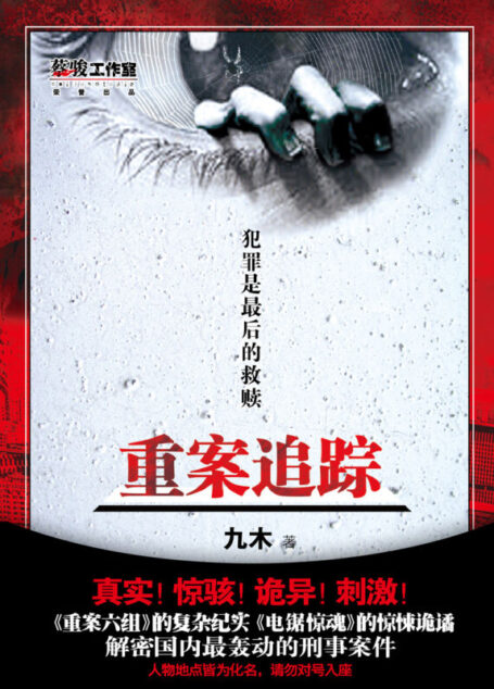 《重案追踪》作者:九木