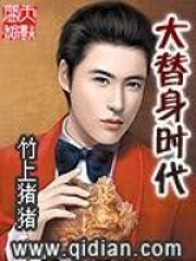 《大替身时代》作者:竹上猪猪