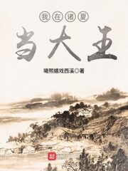 《我在诸夏当大王》作者:曦熙嬉戏西溪