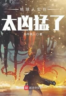 《地球人实在太凶猛了》作者:卧牛真人