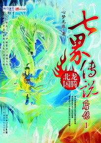 《七界传说后传》作者:心梦无痕