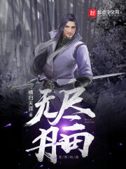 《无尽丹田》作者:横扫天涯
