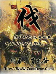 《伐》作者：言无咎