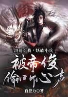 《洪荒:我,妖族小兵,被帝俊偷听心声》作者:自控力