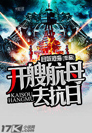 《开艘航母去抗日》作者:且听沧海