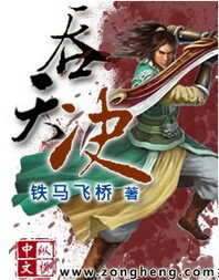 《吞天决》作者:铁马飞桥