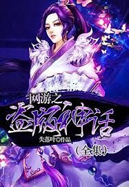 《网游之盗版神话》作者:失落叶