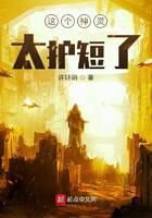 《这个神灵太护短了》作者：许轩陌