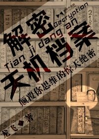 《解密天机档案》作者:龙飞