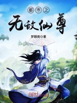 《都市之无敌仙尊(都市之少年仙尊)》作者:梦朝南