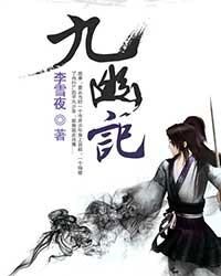 《九幽记》作者:李雪夜