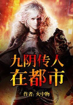《九阴传人在都市》作者：火中物