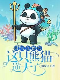 《国宝直播间，这只熊猫逆天了》作者：熊猫公子