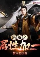 《系统之属性加一》作者：梦太初