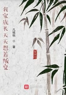 《我家族长天天想着叛变》作者：凡核桃