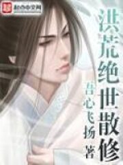 《洪荒绝世散修》作者:吾心飞扬