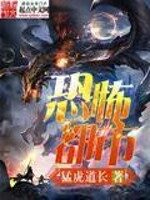 《恐怖都市》作者:猛虎道长