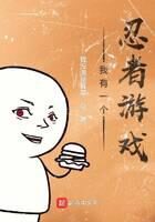 《我有一个忍者游戏》作者：我没演是真菜