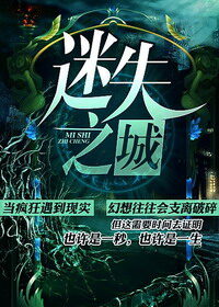 《迷失之城》作者:潇晗