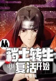 《从秽土转生中复活开始》作者:九条熊