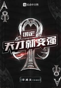 《绑定天才就变强》作者:李鸿天