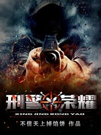 《刑警荣耀》作者:不信天上掉馅饼