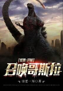 《怪兽:开局召唤哥斯拉》作者:日更一万