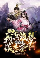 《玄幻：我真没想和掌门谈恋爱啊！》作者：单刀直入